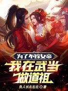 為了不嫁女帝，我在武當做道祖在線閱讀