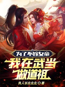 為了不嫁女帝,我在武當做道祖