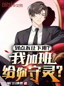 到點不讓下班？我加班給你守靈？