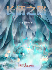 長清之路