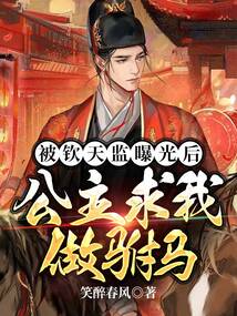 被欽天監曝光后，公主求我做駙馬