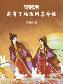 穿越后我有了福運同享命格