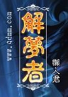解梦者