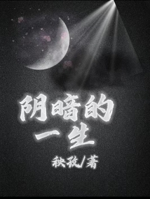 陰暗的一生