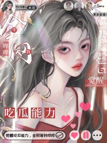 觉醒吃瓜能力,全网等我哔哔