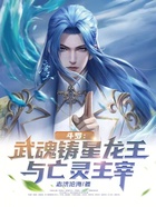 斗罗:武魂铸星龙王与亡灵主宰在线阅读