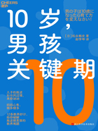 10岁，男孩关键期