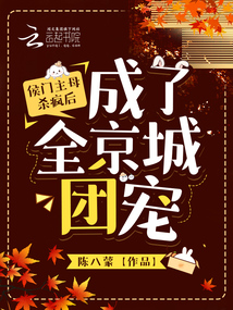 侯門主母殺瘋后，成了全京城團(tuán)寵