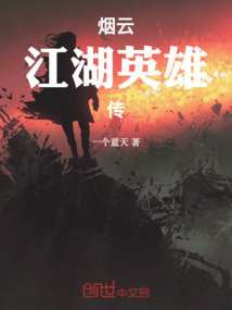 煙雨江湖英雄傳