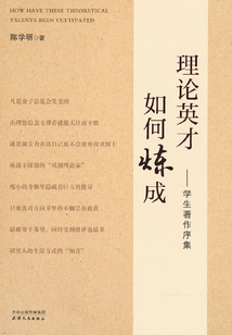 理论英才如何炼成：学生著作序集