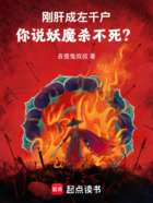 刚肝成左千户，你说妖魔杀不死？