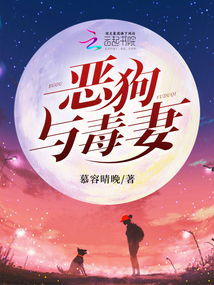 惡狗與毒妻