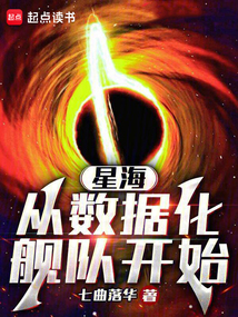 星海，从数据化舰队开始在线阅读
