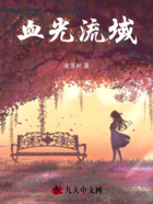 血光流域在线阅读