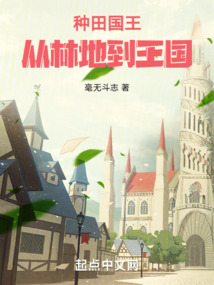 種田國(guó)王：從林地到王國(guó)