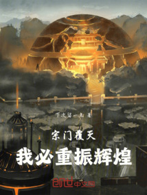 宗門覆滅：我必重振輝煌
