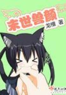 末世獸顏