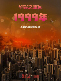 華娛之重回1999年