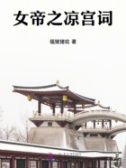 女帝之凉宫词在线阅读