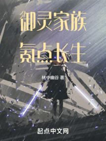 御靈家族氪點長生