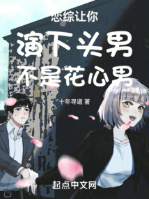 戀綜：讓你演下頭男，不是花心男