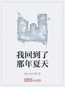 我回到了那年夏天