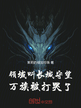 领域叫长城守望,万族被打哭了在线阅读