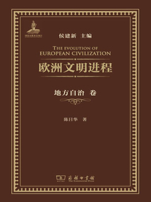 歐洲文明進程(地方自治卷)