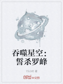吞噬星空：誓殺羅峰