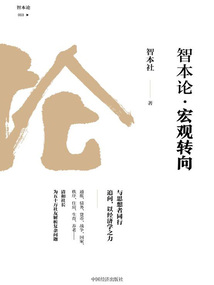 智本論·宏觀轉向（智本論03）