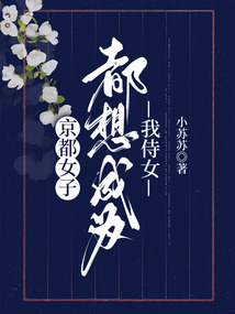 京都女子都想成為我侍女