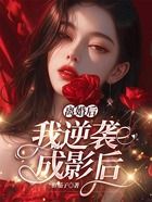 離婚后，我逆襲成影后在線閱讀