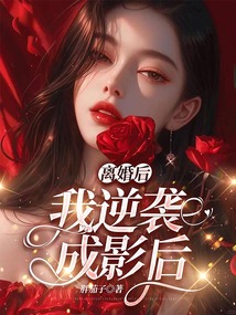 離婚后，我逆襲成影后