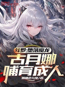 斗羅:墮落魔龍,古月娜哺育成人