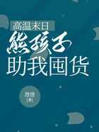 高溫末日，熊孩子助我囤貨在線閱讀