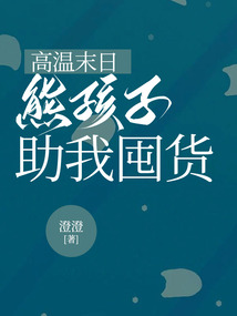 高溫末日，熊孩子助我囤貨