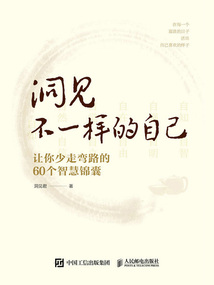 洞見不一樣的自己:讓你少走彎路的60個智慧錦囊