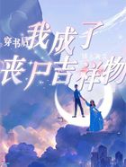 穿書后我成了喪尸吉祥物在線閱讀