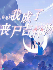 穿書后我成了喪尸吉祥物