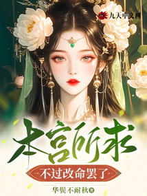 本宮所求，不過改命罷了