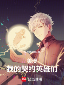 美漫:我的契约英雄们