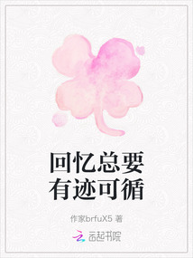 回憶總要有跡可循