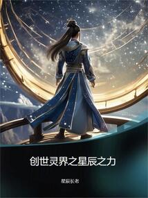 創(chuàng)世靈界之星辰之力