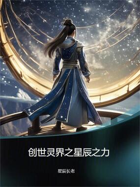 创世灵界之星辰之力在线阅读