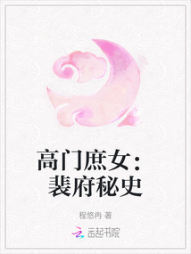 高門庶女：裴府秘史