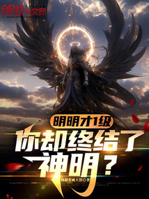 明明才1級，你卻終結了神明？