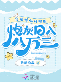 穿成修仙對照組，炮灰日入八萬三