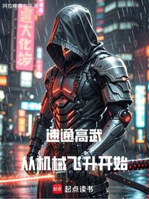 速通高武,從機械飛升開始