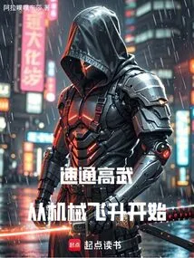 Speed ​​through High Martial Arts, Starting from Mechanical Ascension