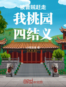 被曹賊趕走我桃園四結義